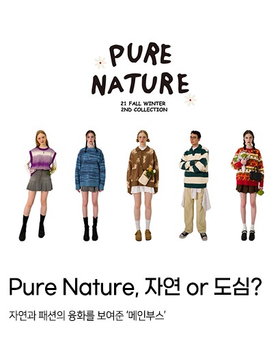 Pure Nature, 자연 or 도심 ?